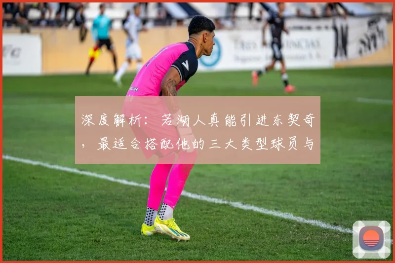 深度解析：若湖人真能引进东契奇，最适合搭配他的三大类型球员与战术体系