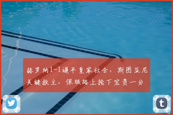 赫罗纳1-1逼平皇家社会，斯图亚尼关键救主，保级路上抢下宝贵一分
