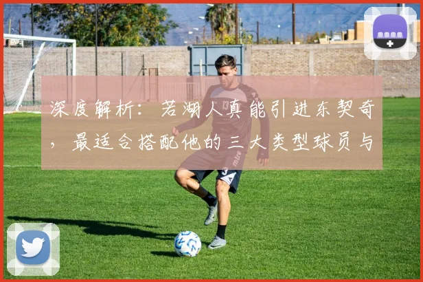深度解析：若湖人真能引进东契奇，最适合搭配他的三大类型球员与战术体系